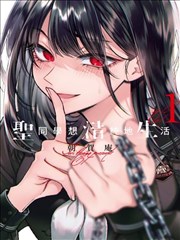 猎奇漫画图鉴：镜像房间结构图
